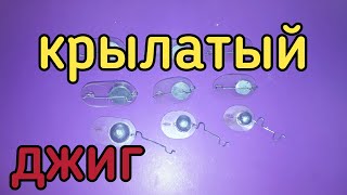 Крылатый джиг своими руками