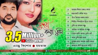 Shundori Konna Tumi | Momotaz, Andrew Kishor | Bangla Song | Suranjoli