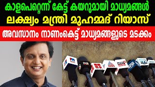 കാളപെറ്റെന്ന് കേട്ട് കയറുമായി മാധ്യമങ്ങൾ |ലക്‌ഷ്യം മന്ത്രി മുഹമ്മദ് റിയാസ് | P A MUHAMMED RIYAZ