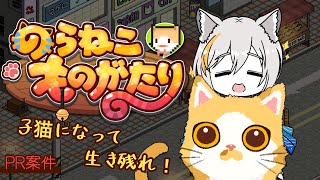 【のらねこものがたり】初見キツネ、猫になる！？【PR案件】