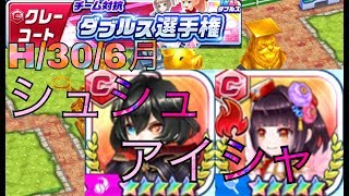 クレーコートダブルスH30／6月（白猫テニス）