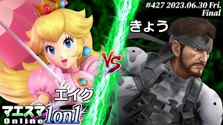 マエスマ1on1#427[F+おまけ] エイク(ピーチ) VS きょう(スネーク) #スマブラSP #マエスマ