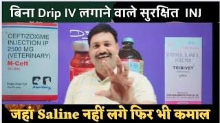 बिना Drip IV लगाने वाले सुरक्षित INJ 💪 जहां Saline नहीं लगे फिर भी कमाल👌