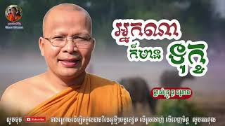 អ្នកណាក៏មានទុក្ខ - Kou Sopheap - គូ សុភាព | ធម៌អប់រំចិត្ត - Khmer Dhamma, អាហារផ្លូវចិត្ត - គូ សុភាព