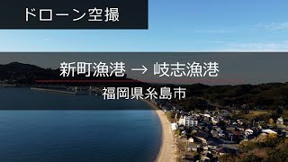 【ドローン空撮 】福岡県糸島市 岐志漁港 - Itoshima City Fukuoka JAPAN