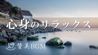 【リラックスBGM】心が癒される　讃美歌 / ヒーリング / 【途中広告無し】