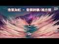 趙方婧 ft. 音闕詩聽 浩氣如虹『相思被冰封 才知洶湧』【lyrics video】