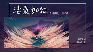 趙方婧 Ft. 音闕詩聽 - 浩氣如虹『相思被冰封 才知洶湧』【Lyrics Video】