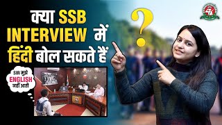 क्या SSB Interview हिन्दी में दे सकते हैं? | SSB Preparation Tips by Gurkirat Ma'am #ssbcoaching