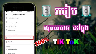 របៀបលុបមេរោគនៅ ក្នុង TiK ToK ងាយៗ​  -How to remove viruses in TiK ToK | Sokny shares knowledge