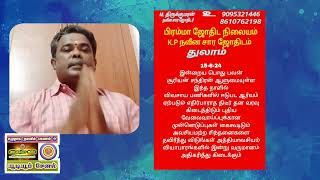 பொதுராசிப்பலன்கள் வழங்குபவர் ஜோதிடர் திரு எம் திருக்குமரன்ஆச்சாரியார்15 June 2024