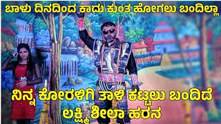 ಬಾಳು ದಿನದಿಂದ ಕಾದು ಕುಂತ | ಹೋಗಲು ಬಂದಿಲ್ಲಾ ನಿನ್ನ ಕೋರಳಿಗಿ ತಾಳಿ ಕಟ್ಟಲು | ಬಂದಿದೆ ಲಕ್ಷ್ಮಿ ಶೀಲಾ ಹರನ ||