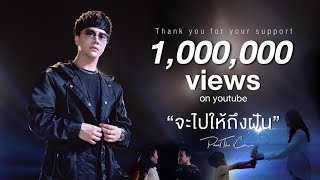 จะไปให้ถึงฝัน - PaulTheiCon 「Official MV」