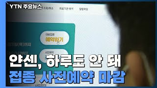 얀센, 하루도 안 돼 사전예약 마감...접속 지연·누락도 / YTN