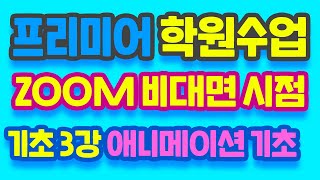 프리미어 학원 수업 비대면 시점~3일차 수업 애니메이션 기초