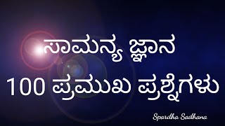 ಸಾಮನ್ಯ ಜ್ಞಾನ 100 ಪ್ರಮುಖ ಪ್ರಶ್ನೆಗಳು