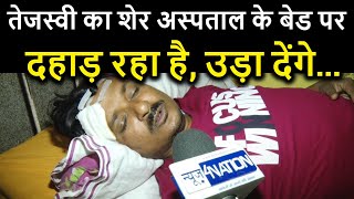 Tejashwi Yadav का शेर Satish Kumar Das अस्पताल के बेड पर भी दहाड़ रहा है । News4Nation