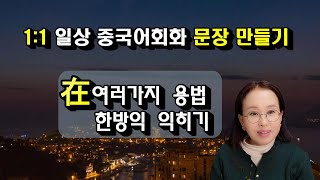 [ 중국어 문장 쉽게 만들기 ]  在 몇 가지 용법 한방에 끝내기 ,#중국어회화 #중국어어순 #청주중국어회화 #청주중국어 #청주중국어학원