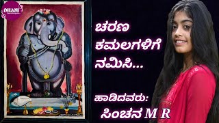 Kannada Bhakthi Geethe | ಚರಣ ಕಮಲಗಳಿಗೆ ನಮಿಸಿ