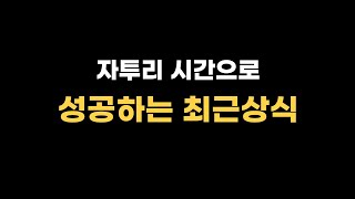 자투리 시간으로 성공하는 최근상식