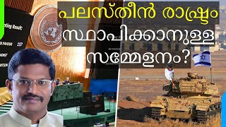 Conference to Establish Palestine State | പലസ്തീൻ രാഷ്ട്രത്തിനുള്ള സമ്മേളനം|Pr. Dr. Georgy M Alexios