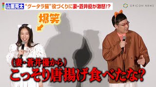 山里亮太、“グータラ猫”の役作りに妻・蒼井優が激怒！？わがままボディにMEGUMIが太鼓判「身体のラインがそっくり」　映画『ねこのガーフィールド』公開記念舞台挨拶