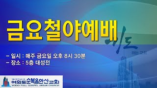 여의도순복음안산교회 2월 3일(금) 금요철야예배 전체실황