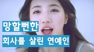 [이슈바스켓] 망할뻔한 회사를 살린 연예인(수지,김국진)