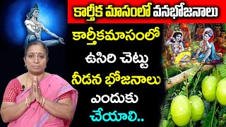 కార్తీకమాసంలో వనభోజనాల యొక్క ప్రత్యేకత--Importance Of Vana Bhojanam in Karthika Masam--Shiva Channel