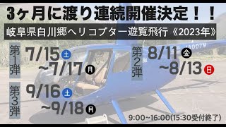 2023年夏SW白川村ヘリコプター遊覧飛行