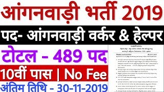 WCD Anganwadi Recruitment 2019 | WCD AP Anganwadi Helper Vacancy 2019 | 10वीं पास भर्ती | No Fee