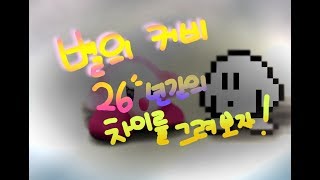 옛날의 커비와 지금의 커비를 그려보자!(26년간의 차이?!)(SpeedPaint)