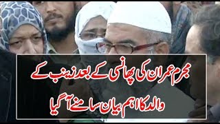 مجرم عمران کی پھانسی کے بعد زینب کے والد کا اہم بیان سامنے آ گیا | K5F1