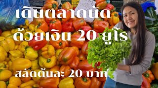 ตลาดนัดเมือง Chania ผัก ผลไม้ มีให้เลือกหลากหลาย เจ้าของสวนมาเอง #Market 15.12.2024