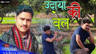 उदाया कि बेला Parkash Thapa New Nepali Thadi bhaka song By Rajendar Shah Bp Ft Dharmendra Singh