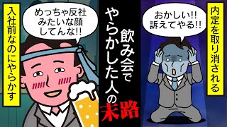 【末路】入社前の飲み会でやらかすと内定が…