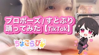 【TikTok】プロポーズ / すとぷり 様を踊ってみた【すとぷり】#shorts