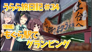 【VOICEROID車載】うらら旅日記#３４『もぐら駅でグランピング（後編）』