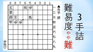 【詰将棋】双玉3手詰  マイナー将棋ブログ 2019/12/23 クリエイティブ・コモンズ・ライセンス表記(CC BY 4.0)