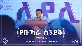 ኢማም ቡኻሪ ||የቡኻራ ሰንደቅ|| በወንድም ኑሩ አህመድ /አስወድ/