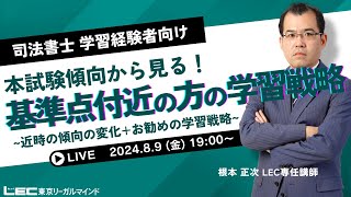 【LEC司法書士】本試験傾向から見る！ 基準点付近の方の学習戦略〜近時の傾向の変化＋お勧めの学習戦略〜