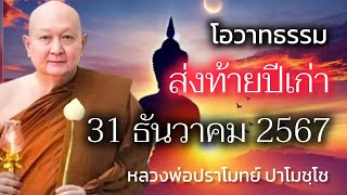 โอวาทธรรม ส่งท้าย ปีเก่า 31 ธันวาคม 2567 #หลวงพ่อปราโมทย์ #วัดสวนสันติธรรม