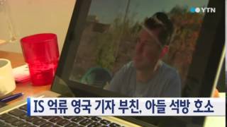 IS 억류 영국 기자 부친, 아들 석방 호소 / YTN