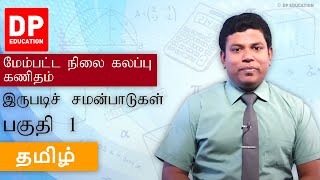 இருபடிச் சமன்பாடுகள் | Quadratic Equations (பகுதி 1) - உயர் தரத்திற்கான கணிதம் தமிழில்.