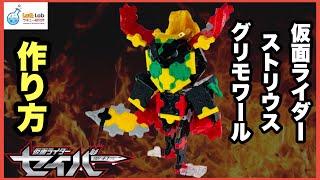 【仮面ライダー】仮面ライダーストリウス グリモワール 作り方【ラキュー】LaQ　仮面ライダーセイバー