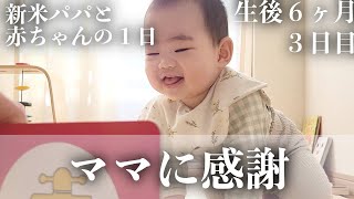 【毎日更新】ママに一人の時間をプレゼントしてもらった日【生後6ヶ月３日目】｜赤ちゃん｜かわいい｜新米パパの奮闘記｜初育児｜A FULL DAY WITH A 6 MONTHS OLD BABY