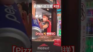 【外送日常-第28集】PIZZA瞬間送 | 爬5樓 | 小心咖啡 | 約翰外送日常 | Foodpanda | Uber eats