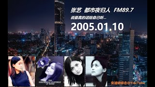 张艺都市夜归人 - 2005.01.10 - 佳莹和菲芃的故事