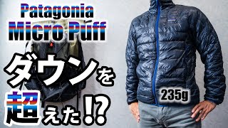 Patagoniaの名作「マイクロパフ」。ダウンのような軽さと暖かさは本物か!?【ULギア】