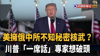 美國有秘密核武? 川普一席話引發軒然大波－民視新聞